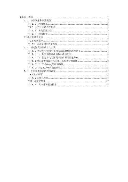 水力学,第七章,渗流