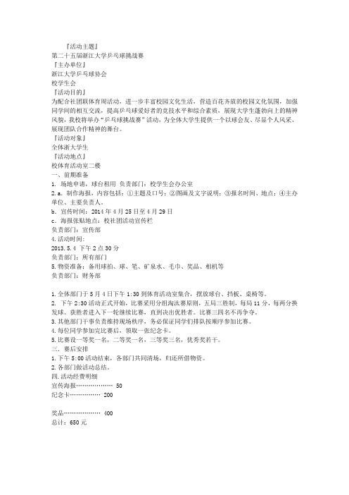 大学生乒乓球挑战赛策划书