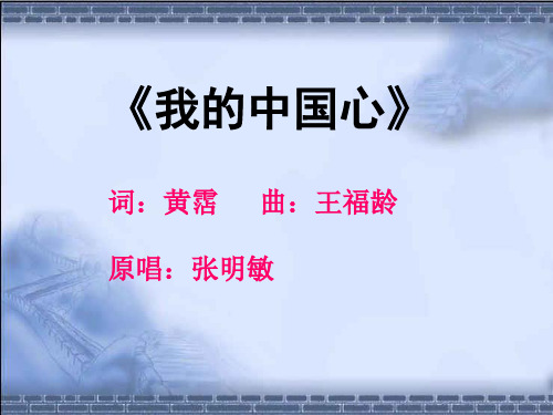 我的中国心