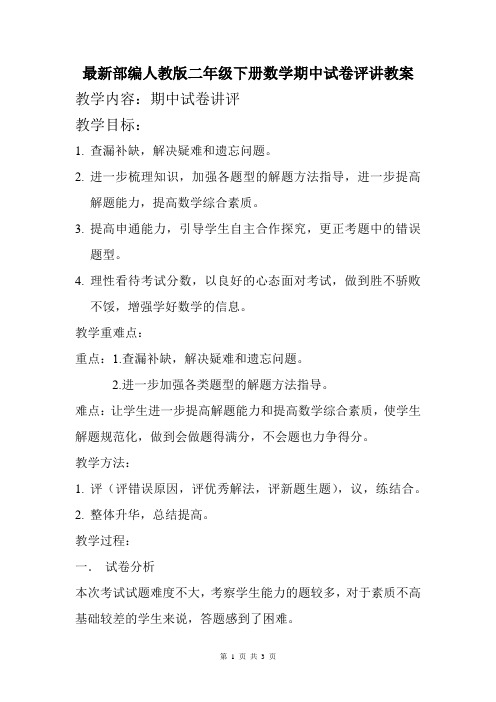 最新部编人教版二年级下册数学期中试卷评讲教案