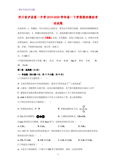2019-2020学年四川省泸县第一中学高一下学期期末模拟考试化学试题