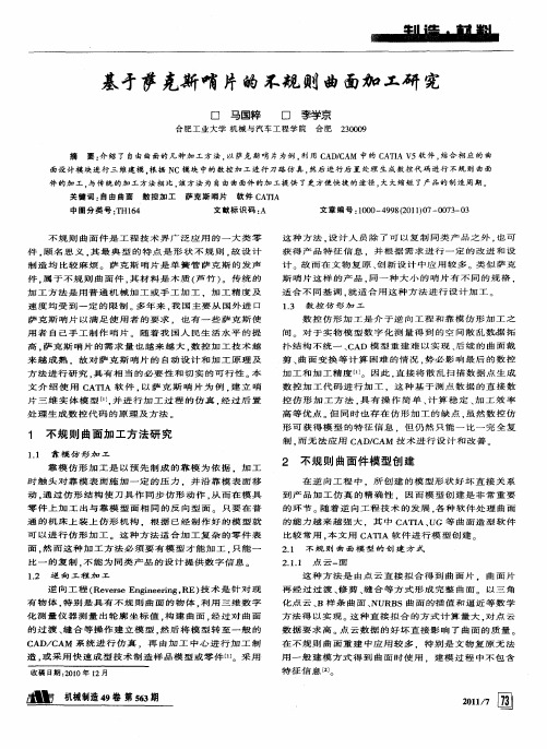 基才萨克斯哨片的不规则曲面加工研究
