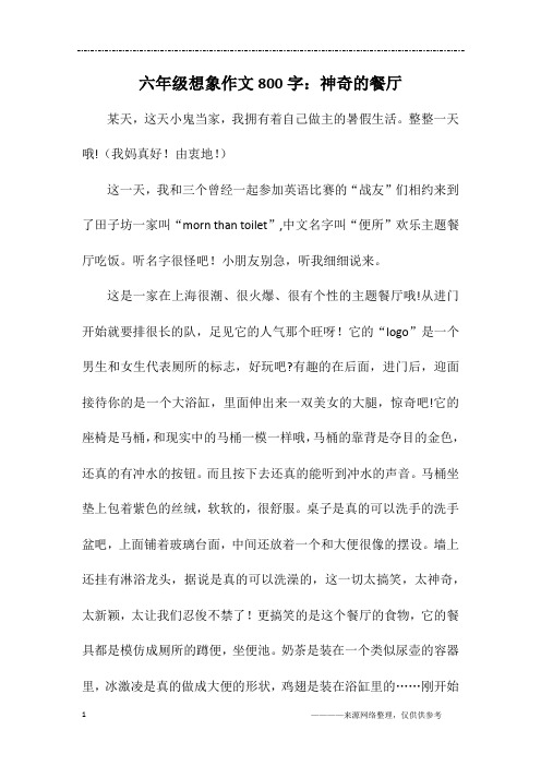 六年级想象作文800字：神奇的餐厅
