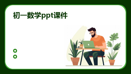 初一数学ppt课件