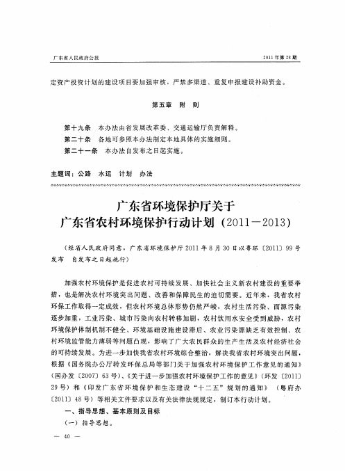 广东省环境保护厅关于广东省农村环境保护行动计划(2011—2013)