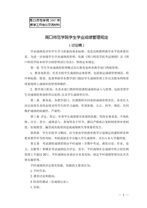 周口师范学院学生学业成绩管理规定-周口师范学院教务处