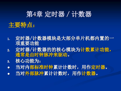 第六章 定时器／计数器TMR0
