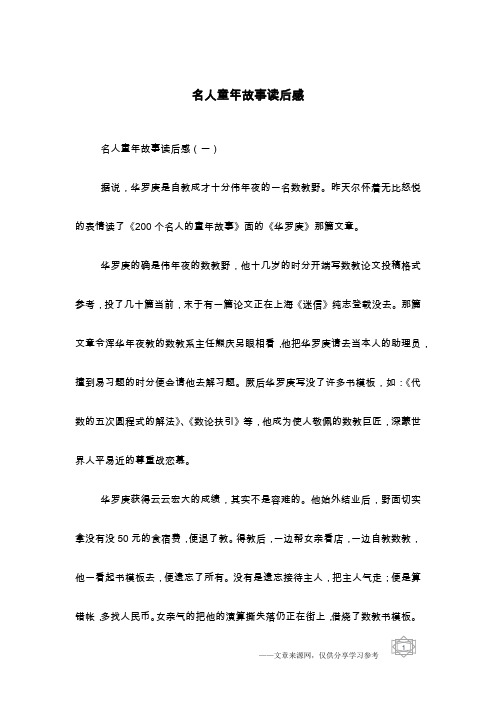 名人童年故事读后感