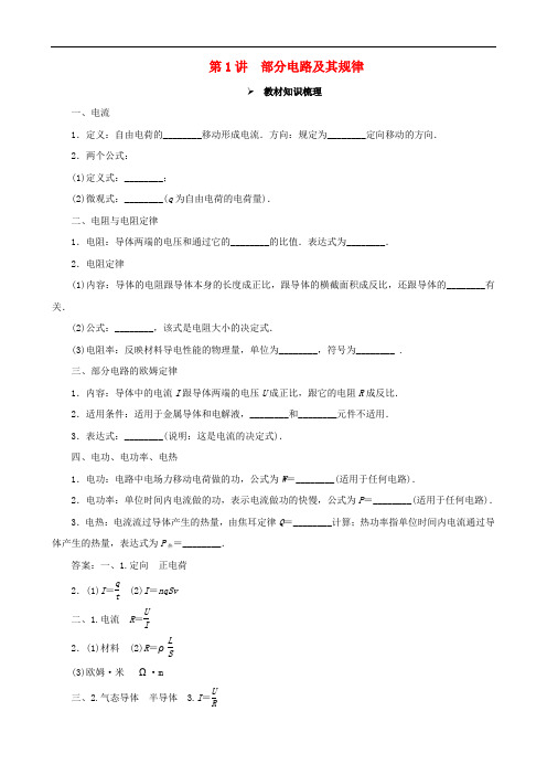 高考物理一轮复习 第八章 恒定电流 第1讲 部分电路及