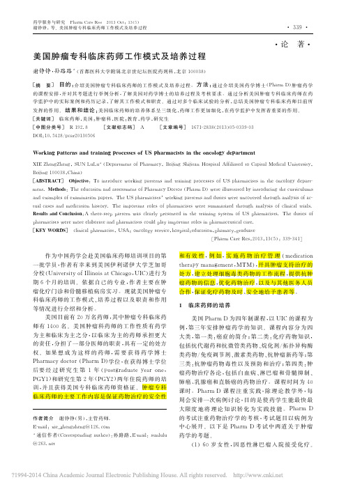 美国肿瘤专科临床药师工作模式及培养过程_谢铮铮