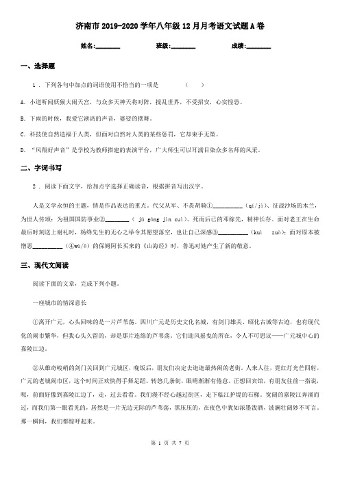 济南市2019-2020学年八年级12月月考语文试题A卷