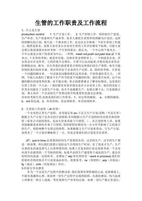 生管的工作职责及工作流程