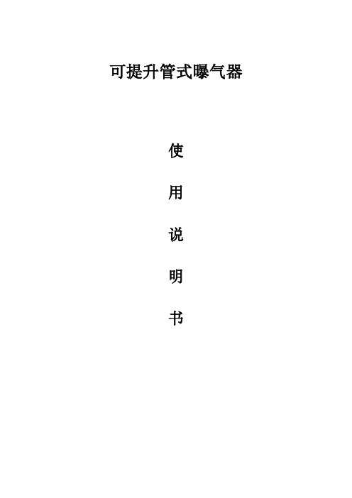 可提升管式曝气器使用说明书