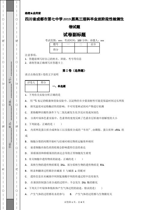 四川省成都市第七中学2019届高三理科毕业班阶段性检测生物试题-