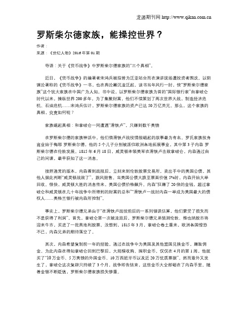 罗斯柴尔德家族,能操控世界？
