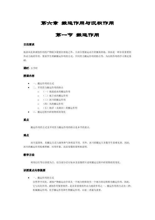 第六章 搬运作用与沉积作用