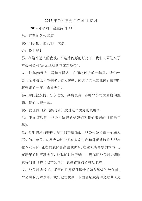 2013年公司年会主持词_主持词.doc