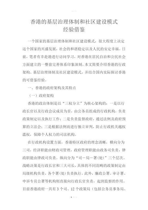 香港基层治理体制和社区建设模式经验借鉴