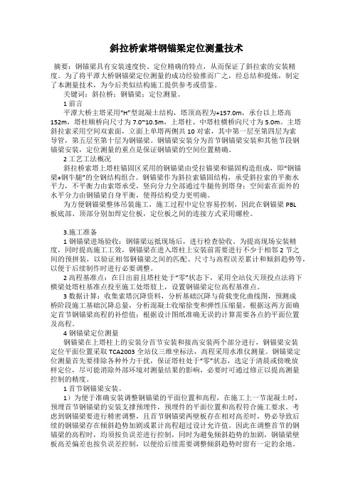 斜拉桥索塔钢锚梁定位测量技术