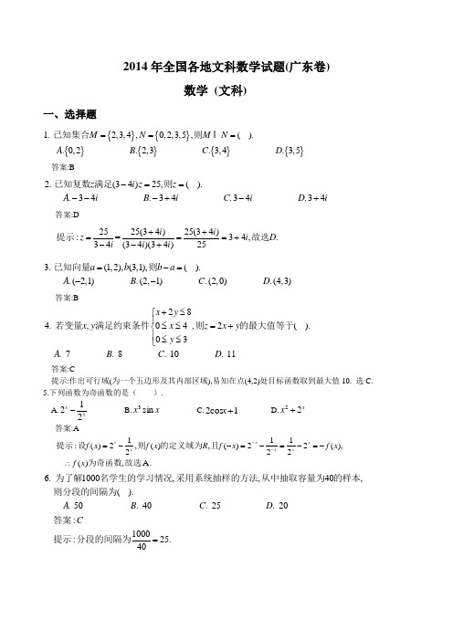 广东省文科数学试题卷真题答案-2014高考