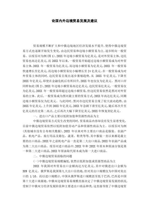 论国内外边境贸易发展及建议