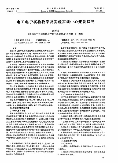 电工电子实验教学及实验实训中心建设探究