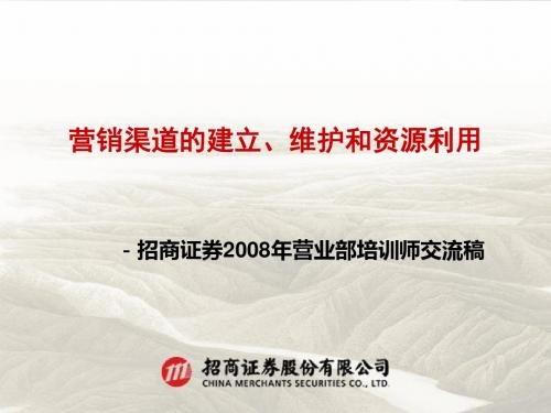 营销渠道的建立、维护和资源利用(PPT 44张)