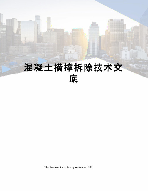 混凝土横撑拆除技术交底