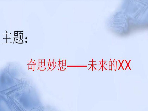 未来的()作文指导