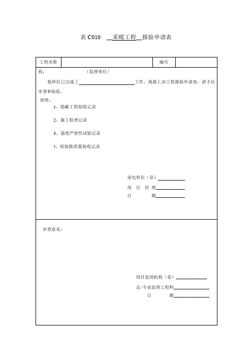 采暖工程报审表