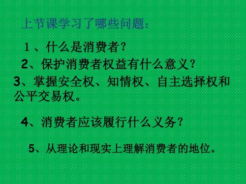 八课二框维护消费者权益