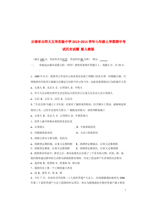 云南省云师大五华实验中学七年级历史上学期期中试题 新人教版
