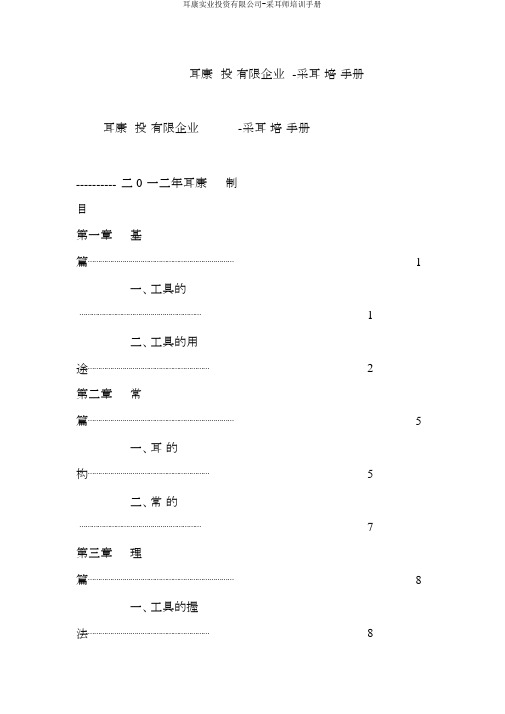 耳康实业投资有限公司-采耳师培训手册