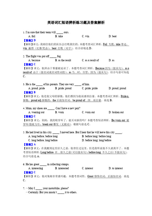 英语词汇短语辨析练习题及答案解析