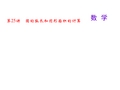 中考数学复习《圆的弧长和图形面积的计算》