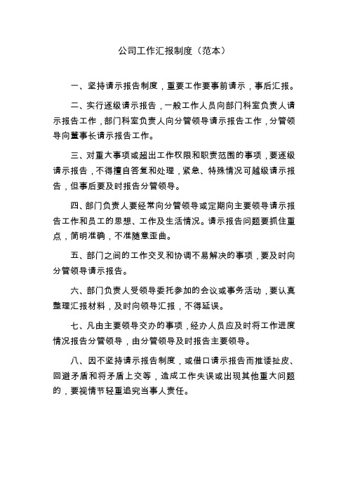 公司工作汇报制度(范本)