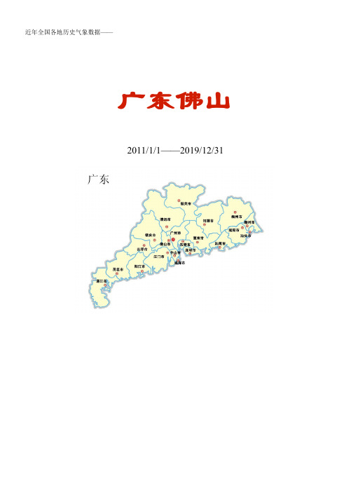 全国各区县近年天气数据：广东佛山