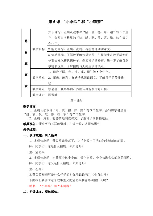 苏教版小学语文三年级下册(2019新教材)6 “小伞兵”和“小刺猬”教案教学设计反思
