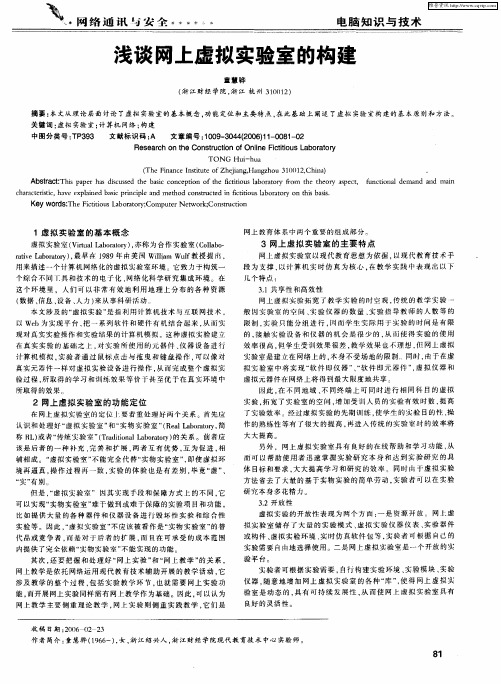 浅谈网上虚拟实验室的构建