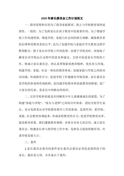 2020年家长委员会工作计划范文
