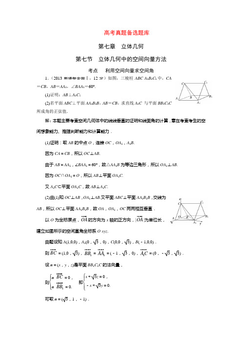 三维设计高考数学人教版理科一轮复习配套题库7.7立体几何中的空间向量方法(含答案详析)
