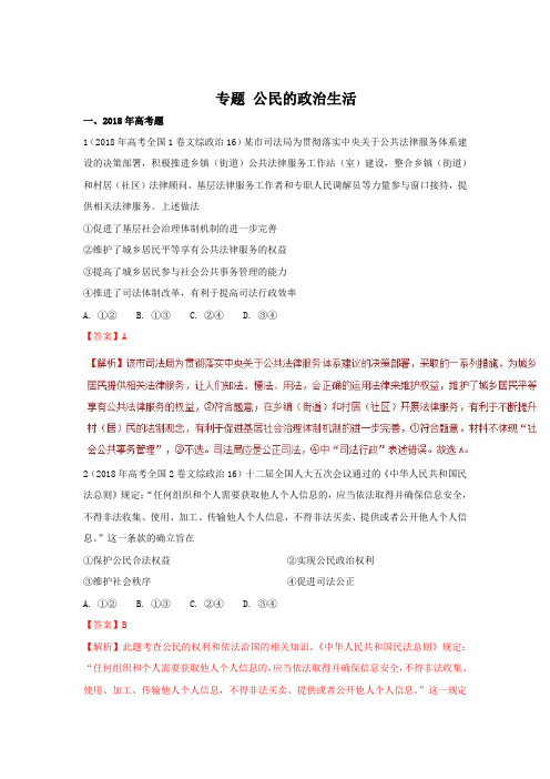 2019高考高中政治2018年高考真题及模拟试题汇编 专题 公民的政治生活