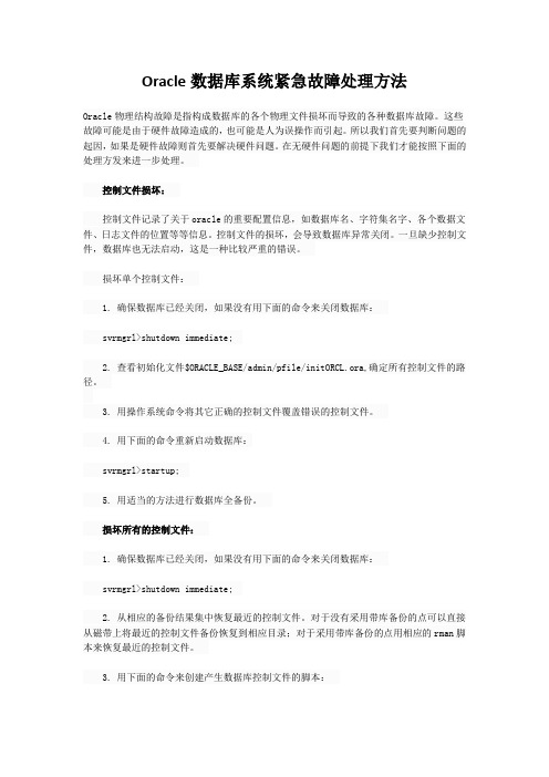 (完整word版)Oracle数据库系统紧急故障处理方法
