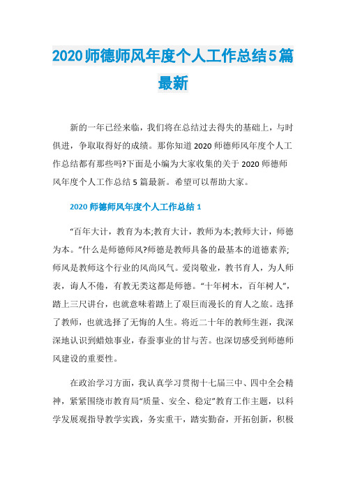 2020师德师风年度个人工作总结5篇最新