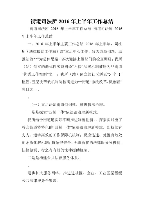 街道司法所2016年上半年工作总结.doc