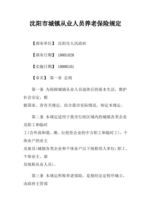 沈阳市城镇从业人员养老保险规定