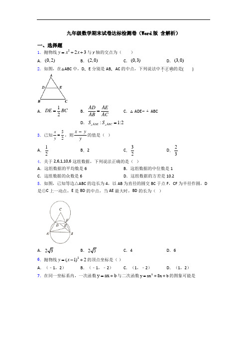 九年级数学期末试卷达标检测卷(Word版 含解析)