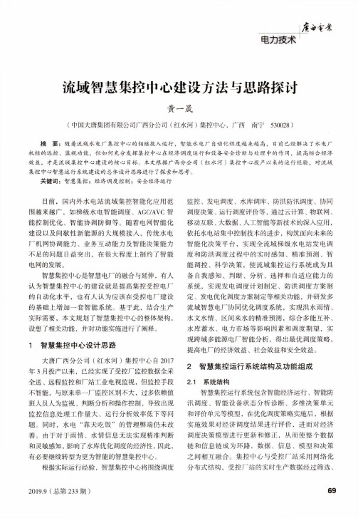 流域智慧集控中心建设方法与思路探讨