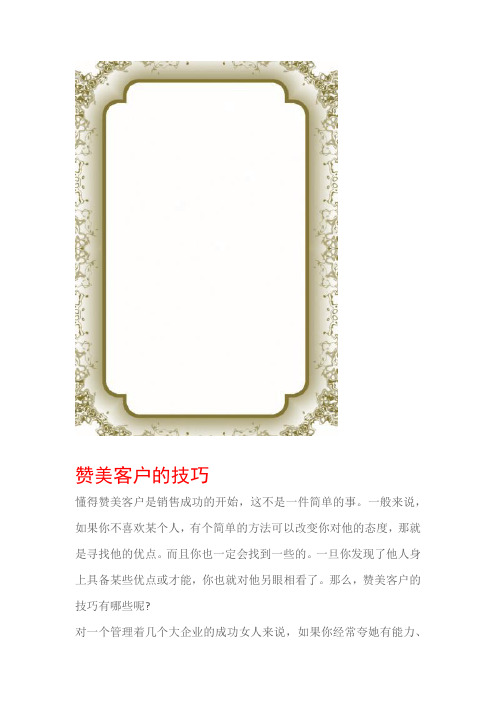 沟通与口才赞美客户的技巧