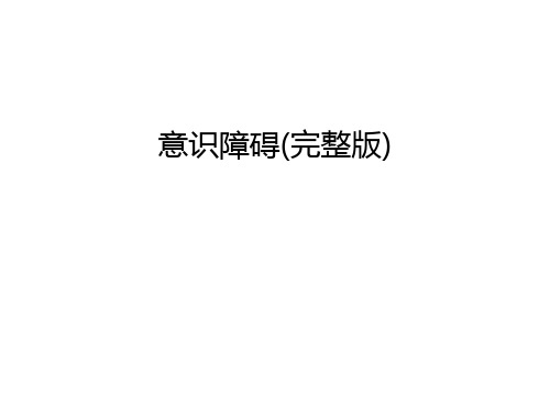 意识障碍(完整版)教学文案